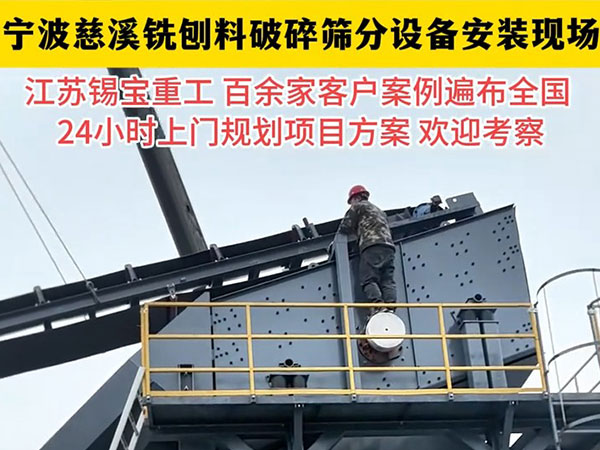 瀝青銑創(chuàng)料破碎篩分設(shè)備落戶寧波市